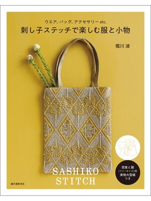 cover image of 刺し子ステッチで楽しむ服と小物